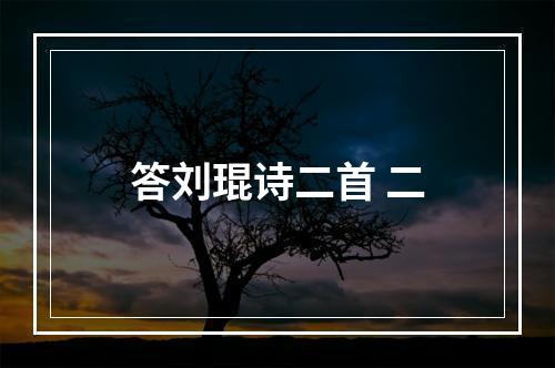 答刘琨诗二首 二