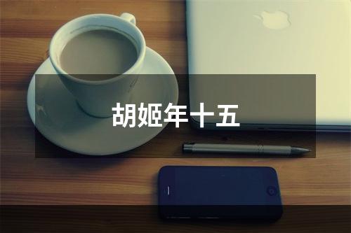 胡姬年十五