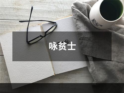 咏贫士