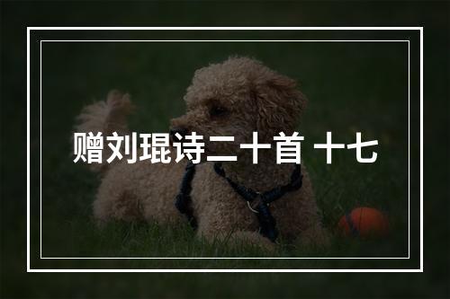 赠刘琨诗二十首 十七