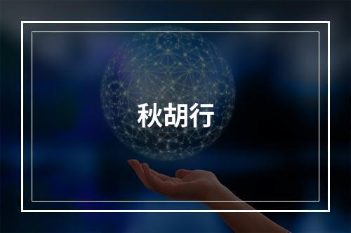 秋胡行