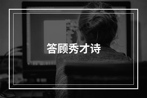 答顾秀才诗