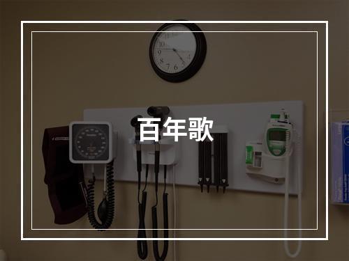 百年歌