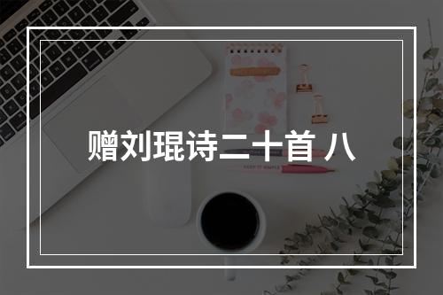 赠刘琨诗二十首 八
