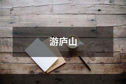 游庐山