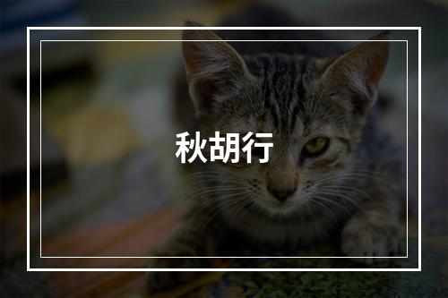 秋胡行