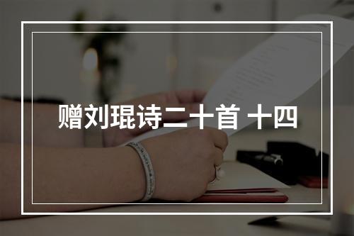 赠刘琨诗二十首 十四