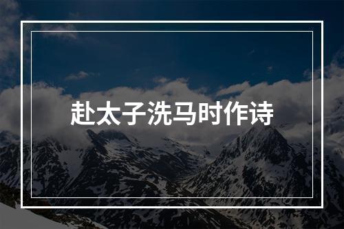 赴太子洗马时作诗