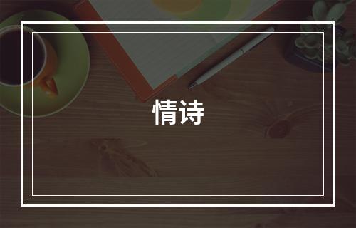 情诗