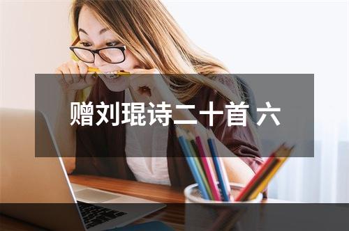 赠刘琨诗二十首 六