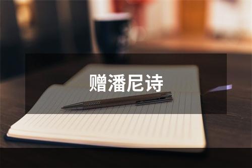 赠潘尼诗
