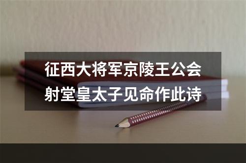 征西大将军京陵王公会射堂皇太子见命作此诗