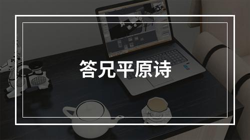答兄平原诗