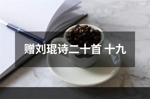 赠刘琨诗二十首 十九