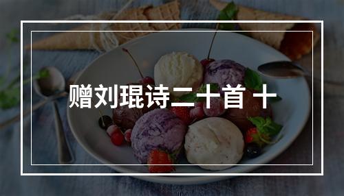 赠刘琨诗二十首 十