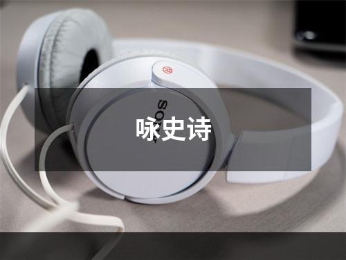 咏史诗
