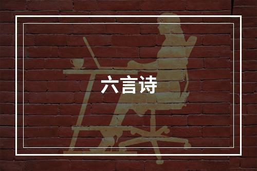 六言诗