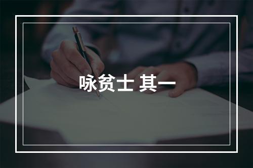 咏贫士 其一