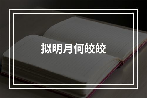 拟明月何皎皎