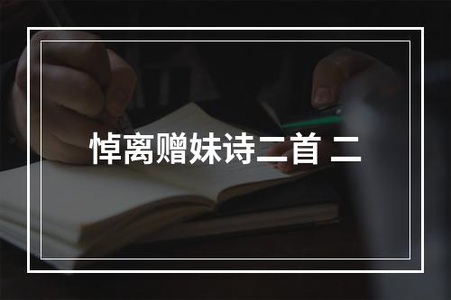 悼离赠妹诗二首 二