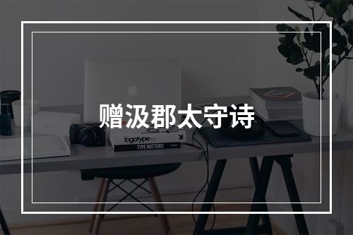 赠汲郡太守诗