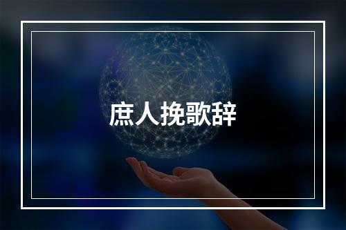 庶人挽歌辞