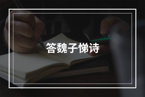 答魏子悌诗