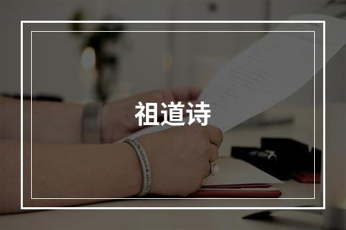 祖道诗
