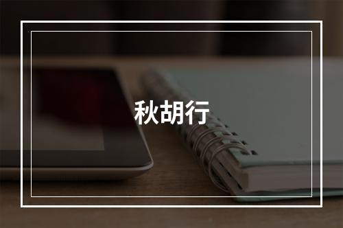 秋胡行