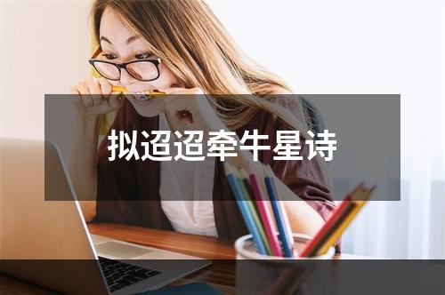 拟迢迢牵牛星诗