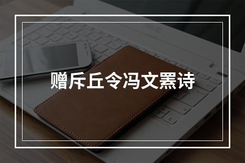 赠斥丘令冯文罴诗
