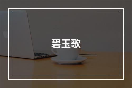 碧玉歌
