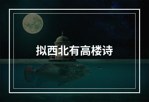 拟西北有高楼诗