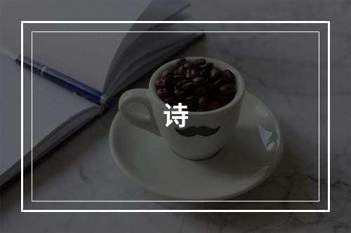 诗