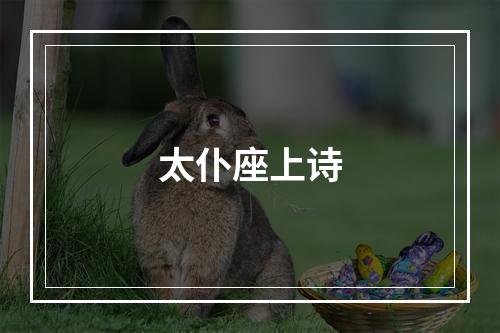 太仆座上诗