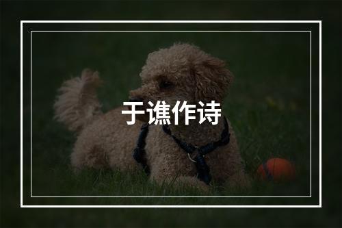 于谯作诗