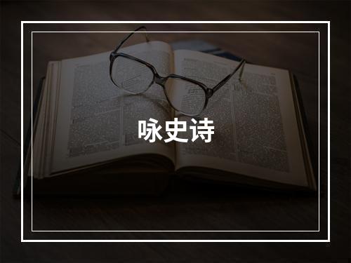咏史诗