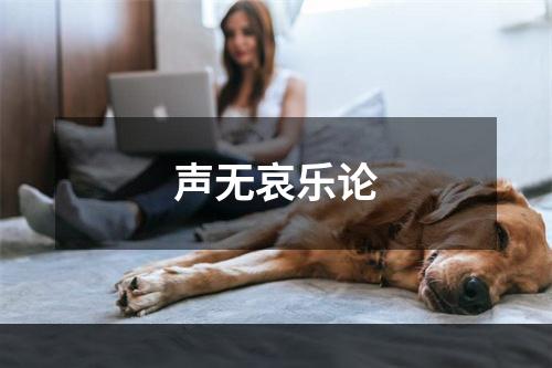 声无哀乐论