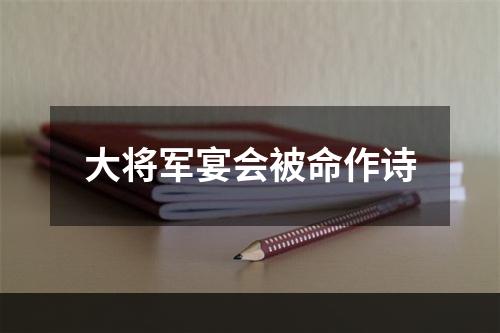 大将军宴会被命作诗
