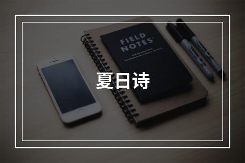 夏日诗