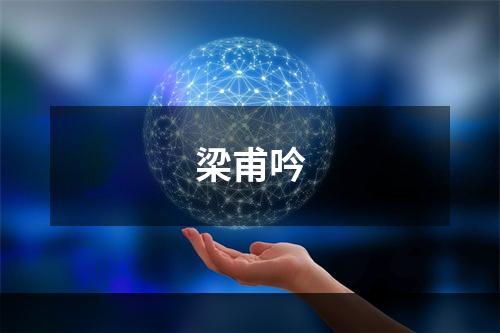 梁甫吟