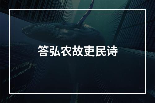 答弘农故吏民诗