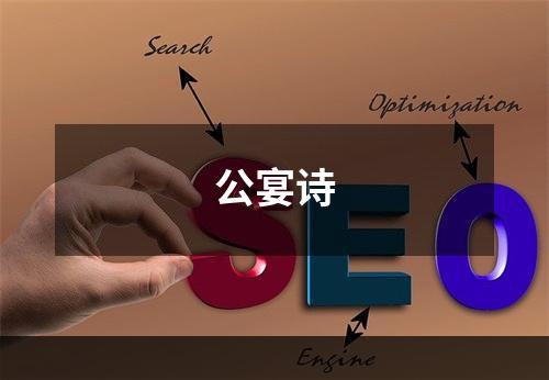 公宴诗
