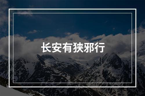 长安有狭邪行