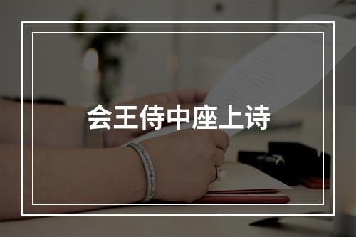 会王侍中座上诗