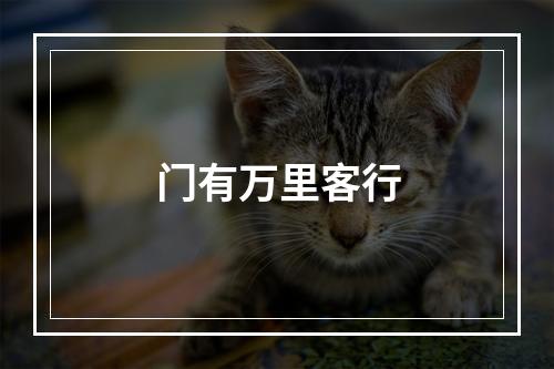 门有万里客行