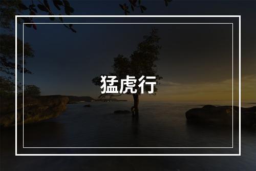 猛虎行