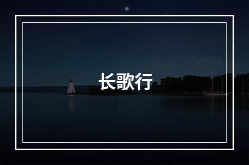 长歌行