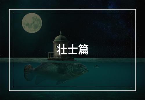 壮士篇