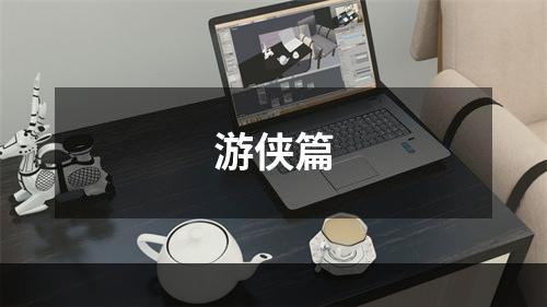 游侠篇